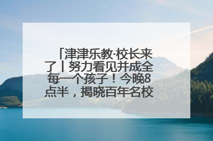 津津乐教·校长来了丨努力看见并成全每一个孩子！今晚8点半，揭晓百年名校雅礼中学育人密码