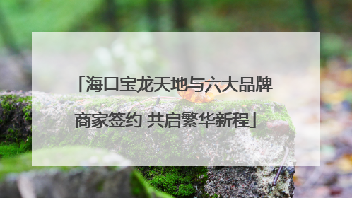 海口宝龙天地与六大品牌商家签约 共启繁华新程