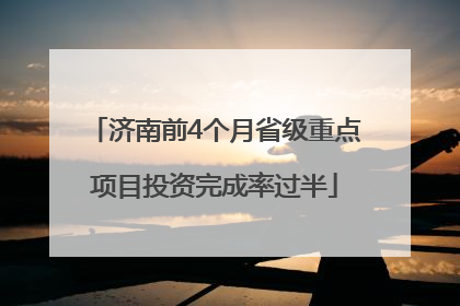 济南前4个月省级重点项目投资完成率过半