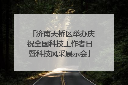 济南天桥区举办庆祝全国科技工作者日暨科技风采展示会