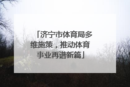 济宁市体育局多维施策，推动体育事业再谱新篇