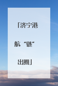 济宁港航“链”出圈