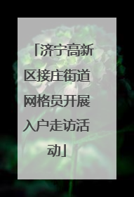 济宁高新区接庄街道网格员开展入户走访活动
