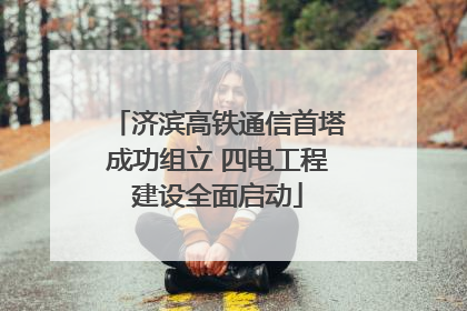 济滨高铁通信首塔成功组立 四电工程建设全面启动