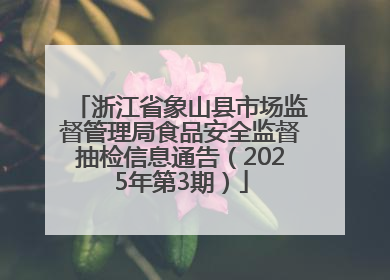 浙江省象山县市场监督管理局食品安全监督抽检信息通告（2025年第3期）