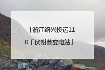 浙江绍兴投运110千伏谢慕变电站