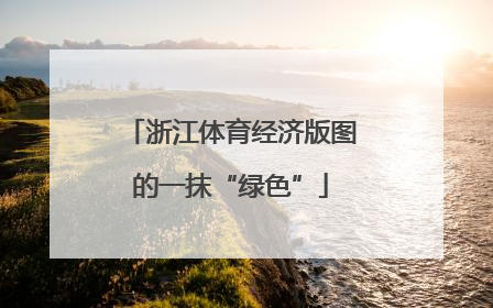浙江体育经济版图的一抹“绿色”