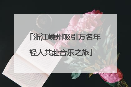 浙江嵊州吸引万名年轻人共赴音乐之旅
