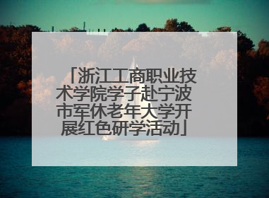 浙江工商职业技术学院学子赴宁波市军休老年大学开展红色研学活动