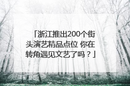 浙江推出200个街头演艺精品点位 你在转角遇见文艺了吗？