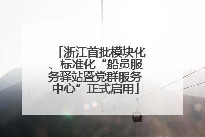浙江首批模块化、标准化“船员服务驿站暨党群服务中心”正式启用