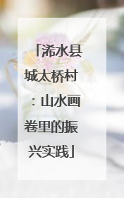 浠水县城太桥村：山水画卷里的振兴实践