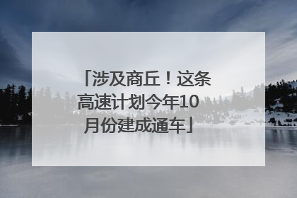 涉及商丘！这条高速计划今年10月份建成通车