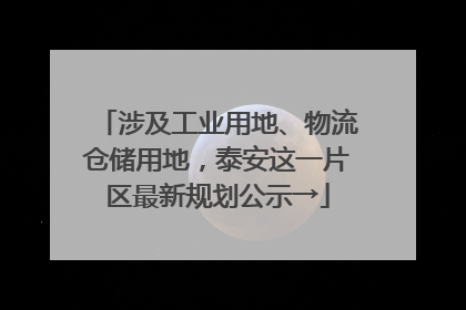 涉及工业用地、物流仓储用地，泰安这一片区最新规划公示→