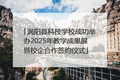 涡阳县科技学校成功举办2025年教学成果展暨校企合作签约仪式