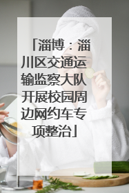 淄博：淄川区交通运输监察大队开展校园周边网约车专项整治