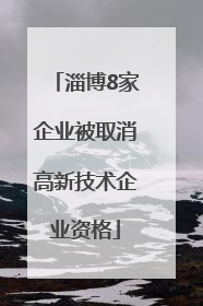 淄博8家企业被取消高新技术企业资格