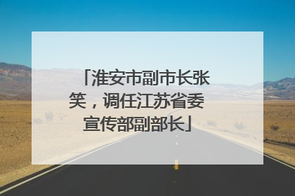淮安市副市长张笑，调任江苏省委宣传部副部长