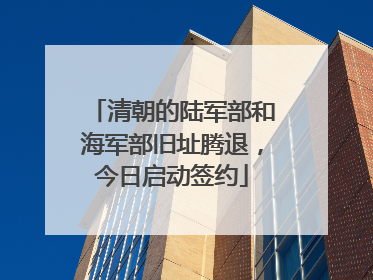 清朝的陆军部和海军部旧址腾退，今日启动签约