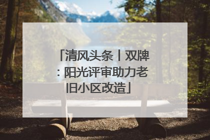 清风头条丨双牌：阳光评审助力老旧小区改造