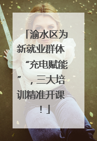 渝水区为新就业群体“充电赋能”，三大培训精准开课！