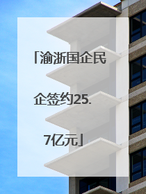 渝浙国企民企签约25.7亿元