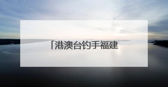 港澳台钓手福建霞浦挥竿竞技