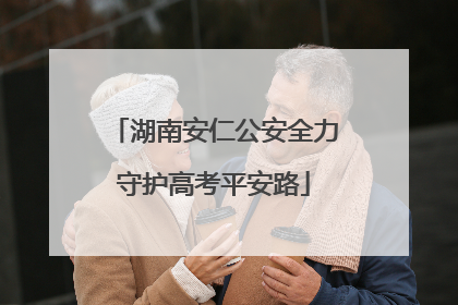 湖南安仁公安全力守护高考平安路