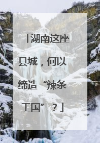 湖南这座县城，何以缔造“辣条王国”？
