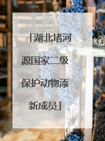 湖北堵河源国家二级保护动物添新成员