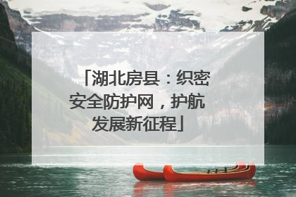 湖北房县：织密安全防护网，护航发展新征程