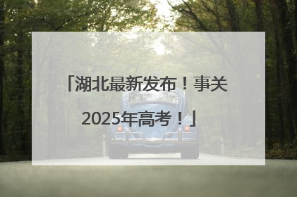 湖北最新发布！事关2025年高考！