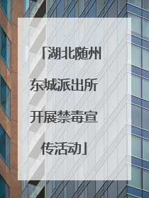 湖北随州东城派出所开展禁毒宣传活动