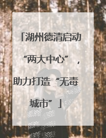 湖州德清启动“两大中心”，助力打造“无毒城市”