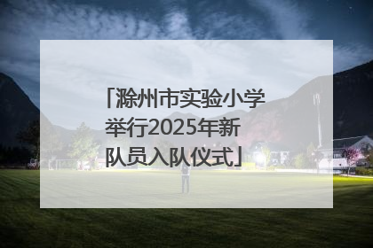 滁州市实验小学举行2025年新队员入队仪式