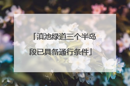 滇池绿道三个半岛段已具备通行条件