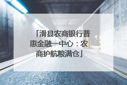 滑县农商银行普惠金融一中心：农商护航粮满仓