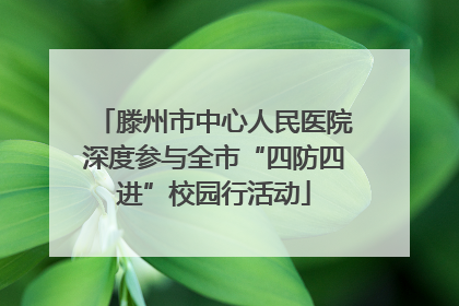 滕州市中心人民医院深度参与全市“四防四进”校园行活动