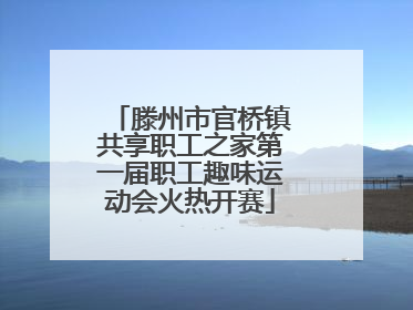 滕州市官桥镇共享职工之家第一届职工趣味运动会火热开赛