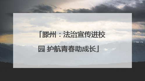 滕州：法治宣传进校园 护航青春助成长