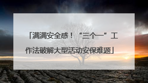 满满安全感！“三个一”工作法破解大型活动安保难题