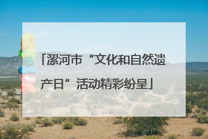 漯河市“文化和自然遗产日”活动精彩纷呈