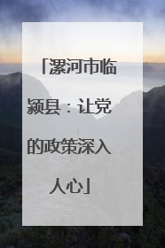 漯河市临颍县：让党的政策深入人心