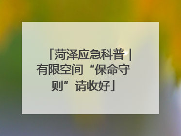 菏泽应急科普｜有限空间“保命守则”请收好