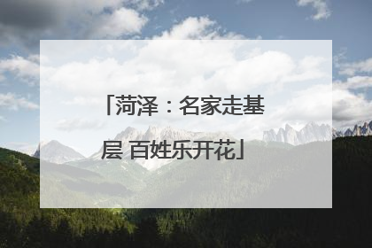菏泽：名家走基层 百姓乐开花