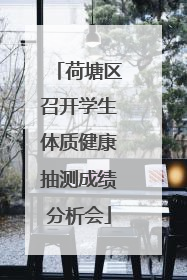 荷塘区召开学生体质健康抽测成绩分析会