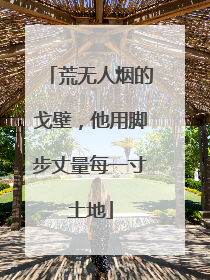 荒无人烟的戈壁，他用脚步丈量每一寸土地
