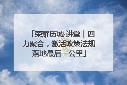 荣耀历城·讲堂｜四力聚合，激活政策法规落地最后一公里