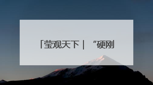 莹观天下｜“硬刚”特朗普的加州州长纽森何许人也