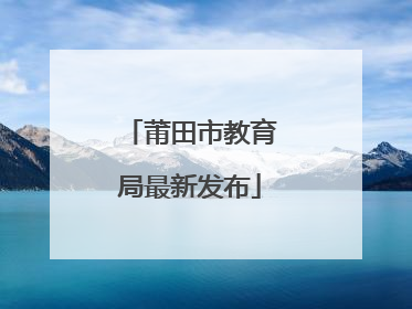 莆田市教育局最新发布